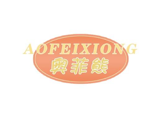 奥菲熊AOFEIXIONG