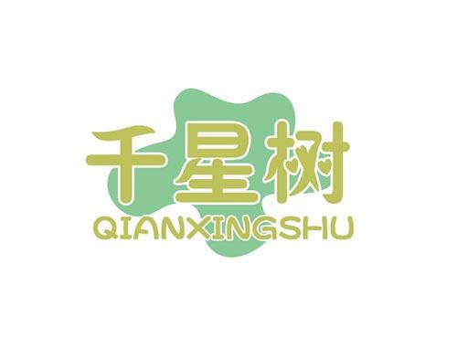 千星树QIANXINGSHU