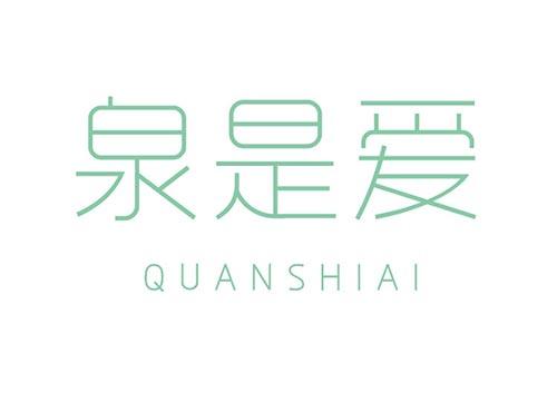 泉是爱QUANSHIAI