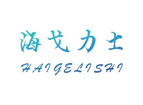 海戈力士HAIGELISHI