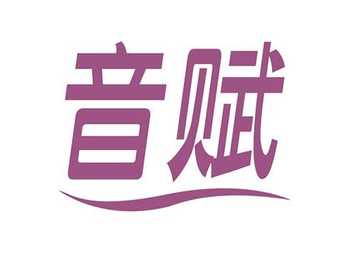 音赋
