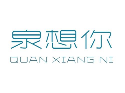 泉想你QUANXIANGNI