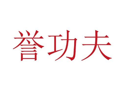 誉功夫