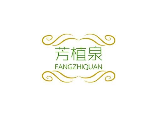 芳植泉FANGZHIQUAN