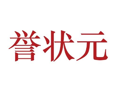 誉状元