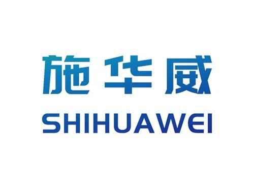 施华威SHIHUAWEI