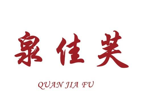 泉佳芙    QUAN JIA FU