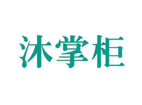 沐掌柜