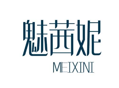 魅茜妮  MEIXINI