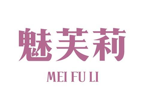 魅芙莉  MEIFULI