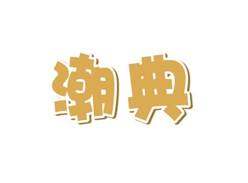 潮典