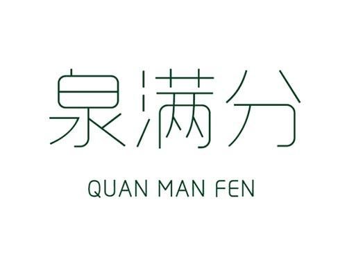泉满分    QUAN MAN FEN