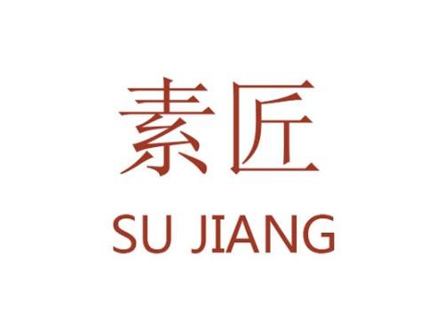 素匠          SU JIANG