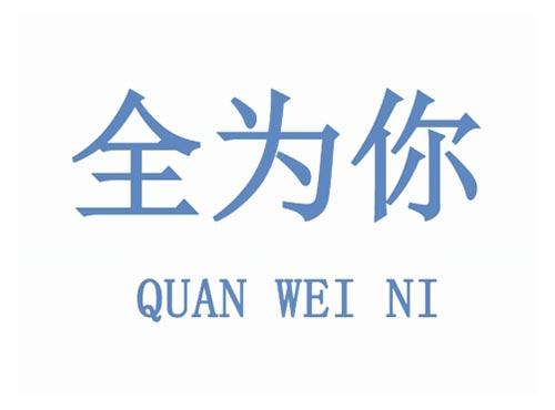 全为你      QUAN WEI NI