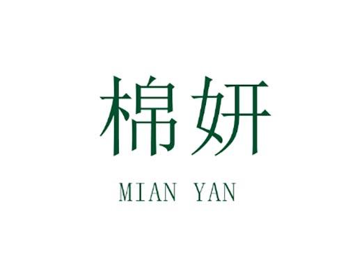 棉妍        MIAN YAN