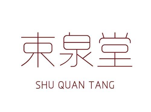束泉堂     SHU QUAN TANG
