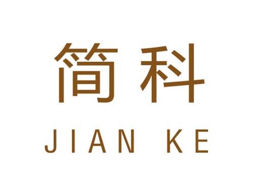 简科       JIAN KE