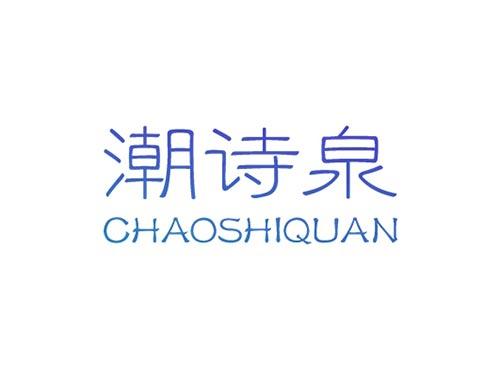 潮诗泉CHAOSHIQUAN
