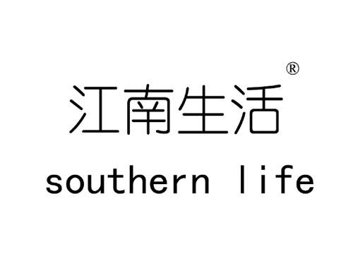 江南生活 southern life