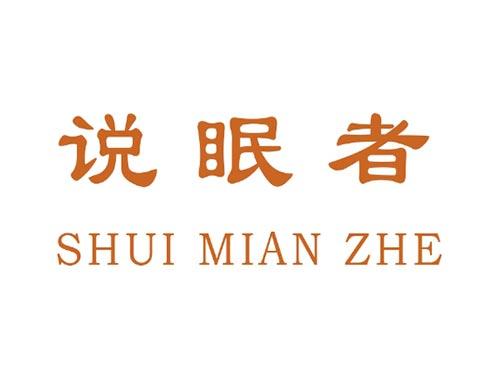 说眠者 SHUI MIAN ZHE