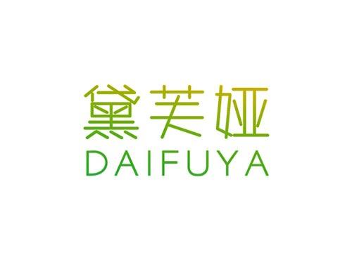 黛芙娅DAIFUYA