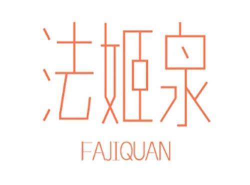 法姬泉FAJIQUAN