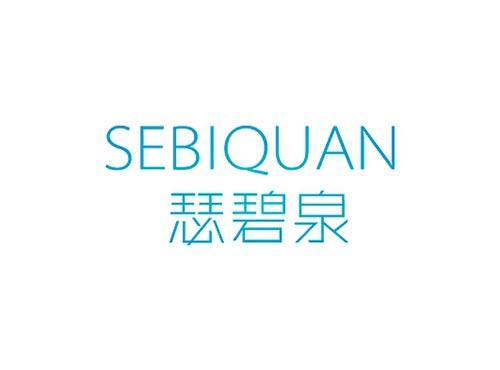 瑟碧泉SEBIQUAN