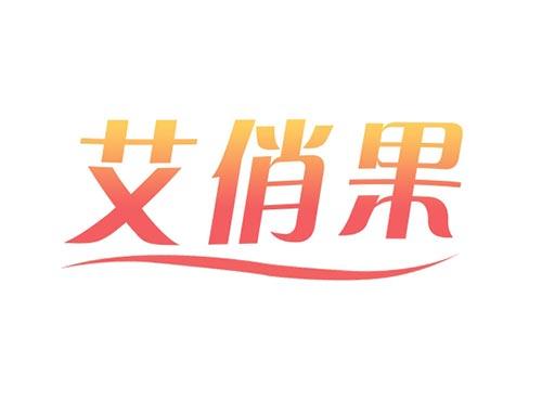 艾俏果