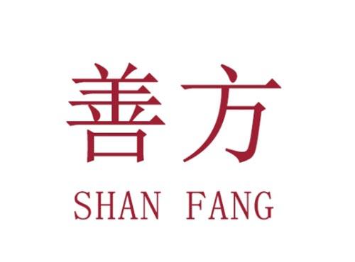 善方 SHAN FANG