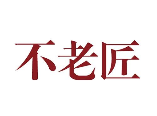 不老匠
