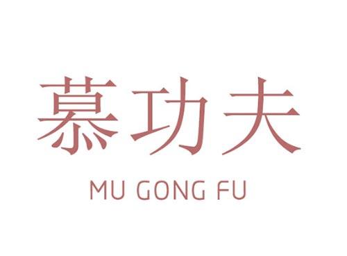 慕功夫 MUGONGFU