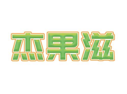 杰果滋