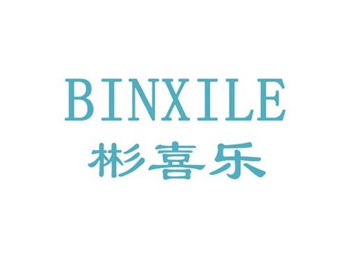 彬喜乐