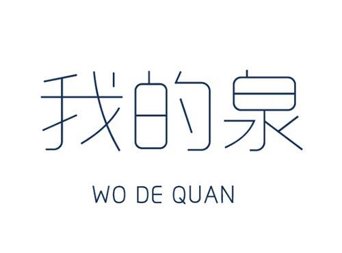 我的泉       WO DE QUAN