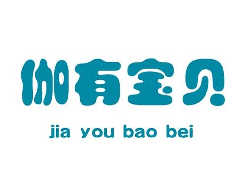 伽有宝贝 jia you bao bei