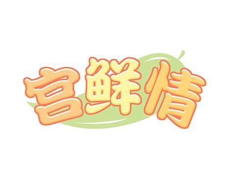 宫鲜情29+31同名