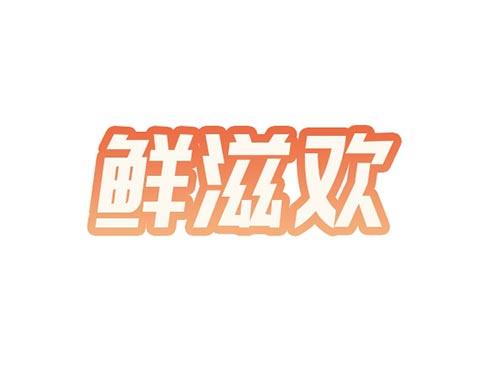 鲜滋欢29+31同名