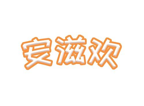 安滋欢29+30+31同名