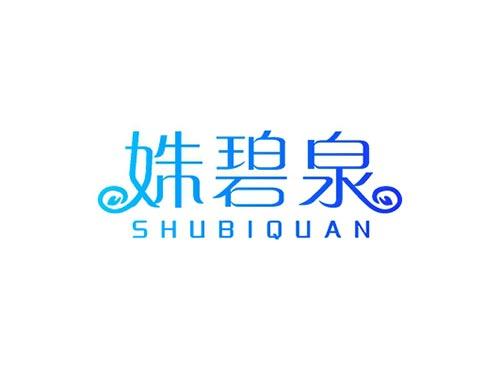 姝碧泉SHUBIQUAN