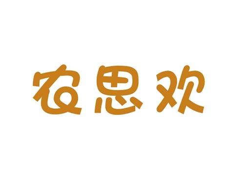 农思欢NONGSIHUAN29+30+31同名