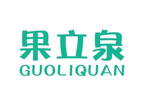 果立泉GUOLIQUAN