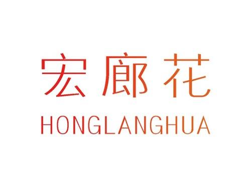 宏廊花20+33同名