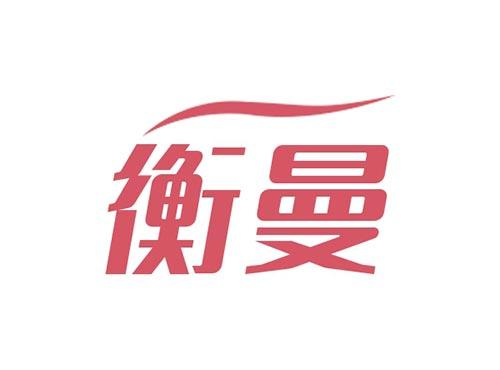 衡曼