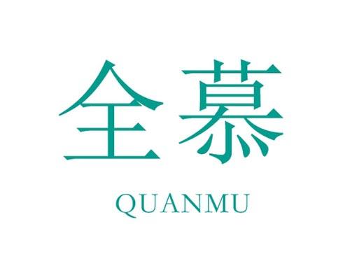 全慕     QUANMU