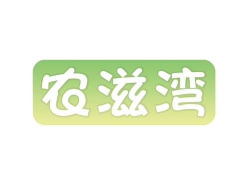 农滋湾29、30、31、35同名
