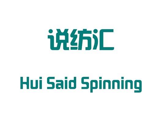 说纺汇 Hui said spinning
