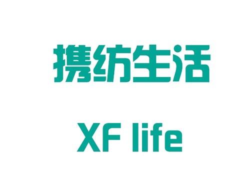 携纺生活 XFlife