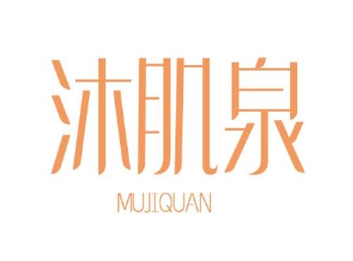 沐肌泉MUJIQUAN