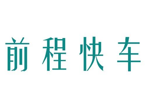 前程快车