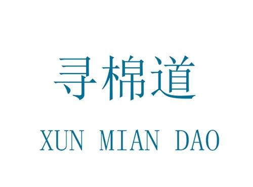 寻棉道 XUN MIAN DAO